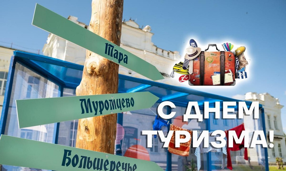 В Омске сегодня отмечают Всемирный день туризма