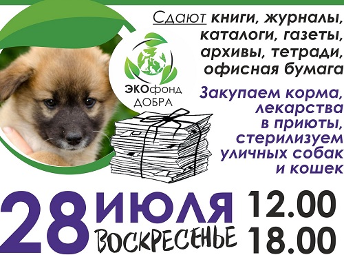 Омичи могут помочь бездомным животным, сдав макулатуру