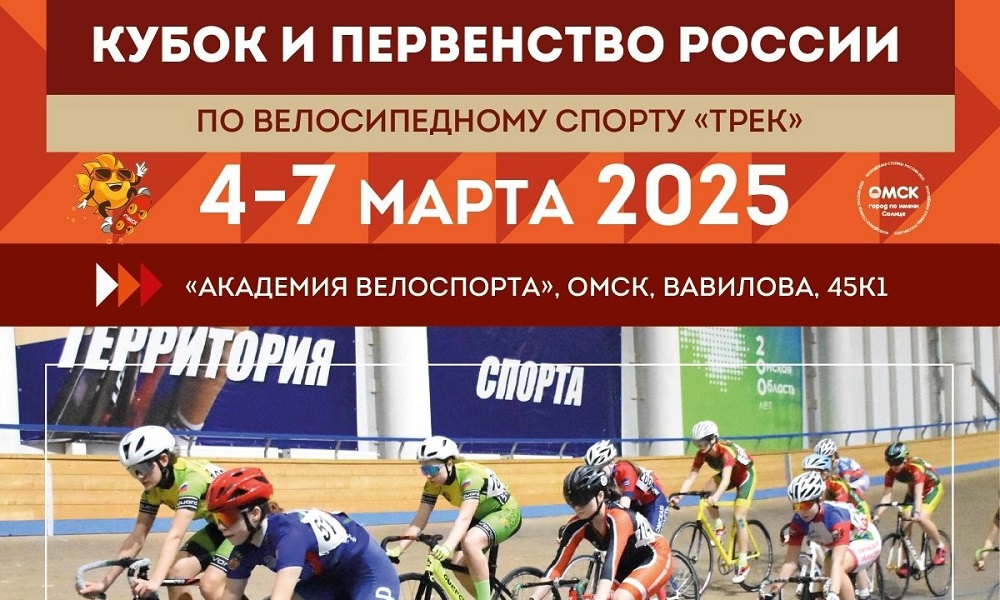 Омск примет Кубок и первенство России по велоспорту 