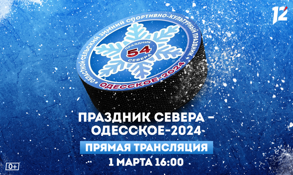 12 канал проведёт прямую трансляцию 54-го «Праздника Севера»