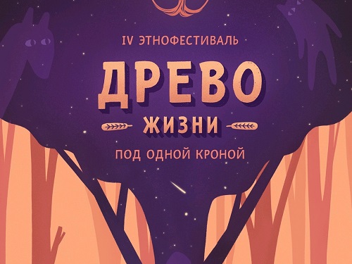 Омичей вновь приглашают на этнофестиваль "Дерево жизни"