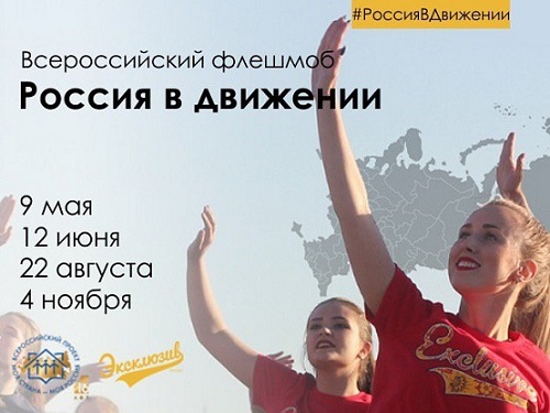 Омичи примут участие в танцевальном флешмобе "Россия в движении"