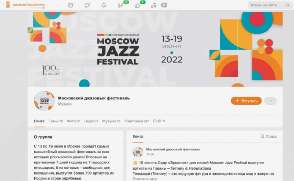 Пользователи соцсети «Одноклассники» смогут посмотреть трансляции концертов Московского джазового фестиваля