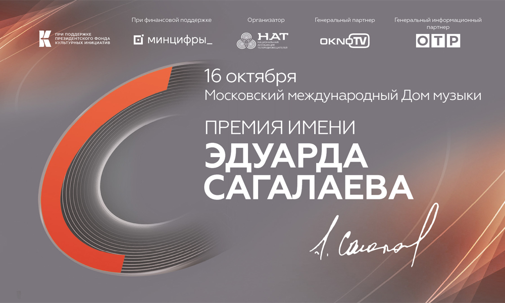 Объявлены победители второй Премии имени Эдуарда Сагалаева