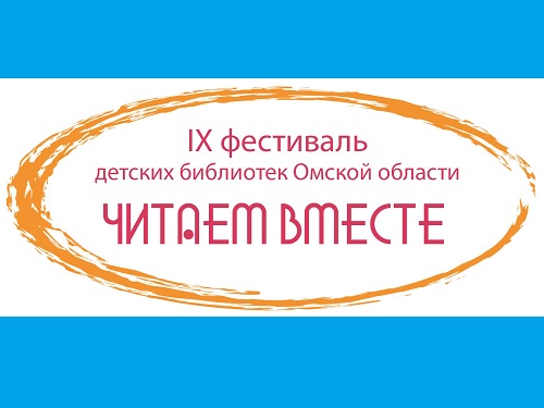 В Омске вновь пройдёт областной Фестиваль детских библиотек