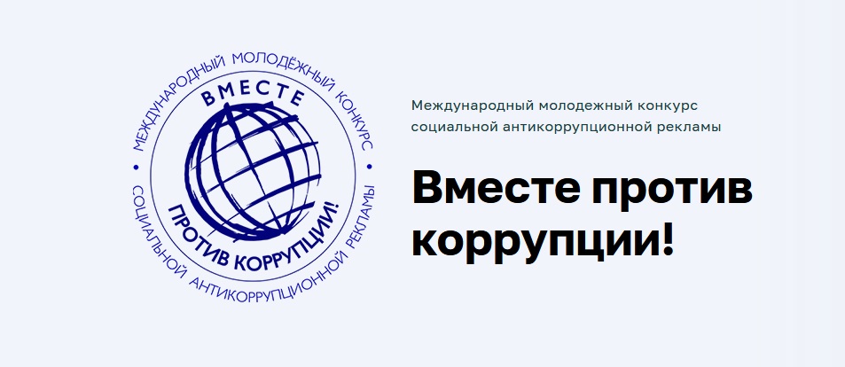 Омичи могут принять участие в конкурсе социальной рекламы "Вместе против коррупции!"