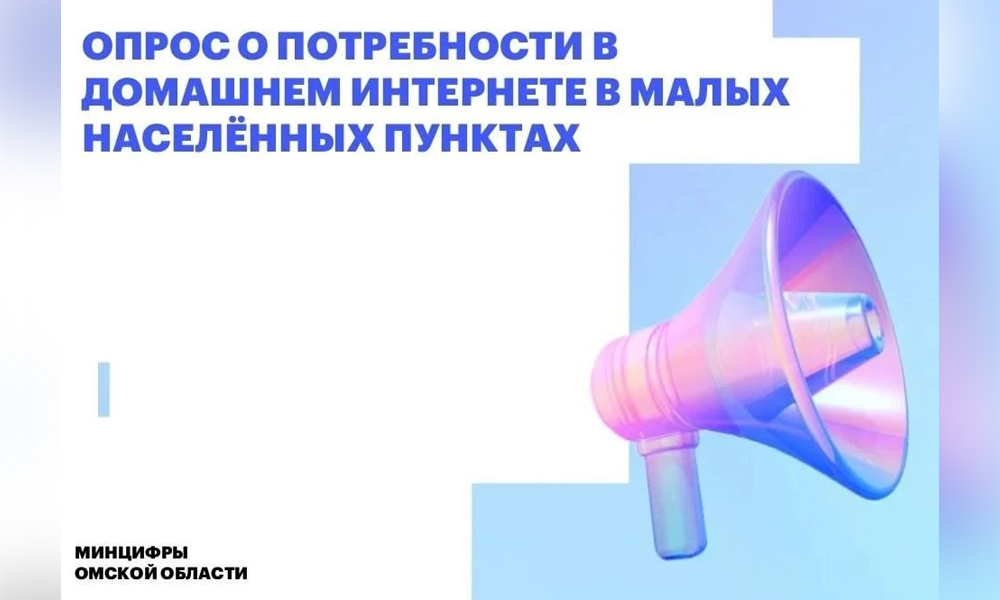 Жителей сёл и деревень Омской области приглашают пройти опрос о домашнем интернете