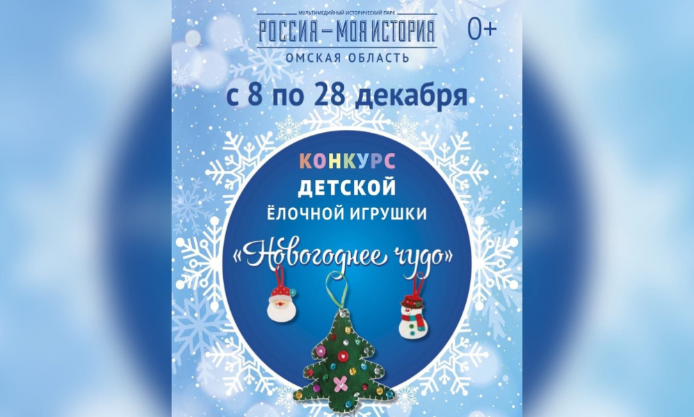 Юные омичи смогут принять участие в конкурсе ёлочных игрушек «Новогоднее чудо»