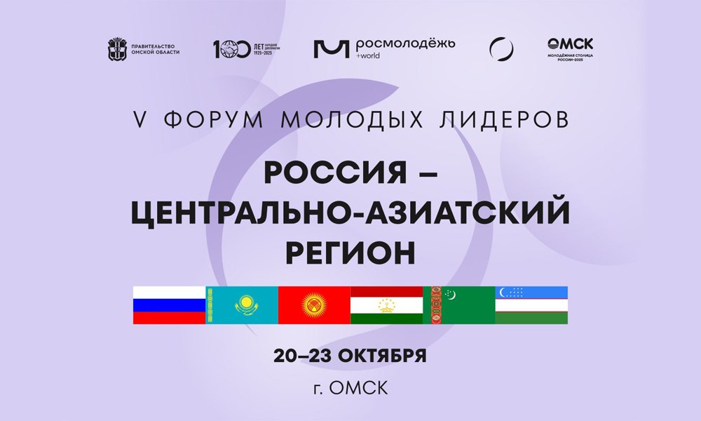 В Омске стартовал второй день форума «Россия — Центрально-Азиатский регион» 