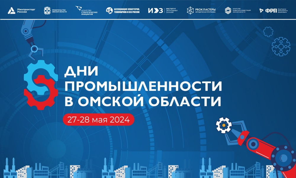 В Омской области пройдёт итоговая защита проектов промышленных кластеров из 48 субъектов РФ