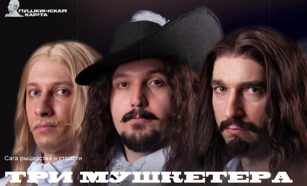 Омская «Галёрка» откроет новый сезон премьерой «Три мушкетёра» (16+)