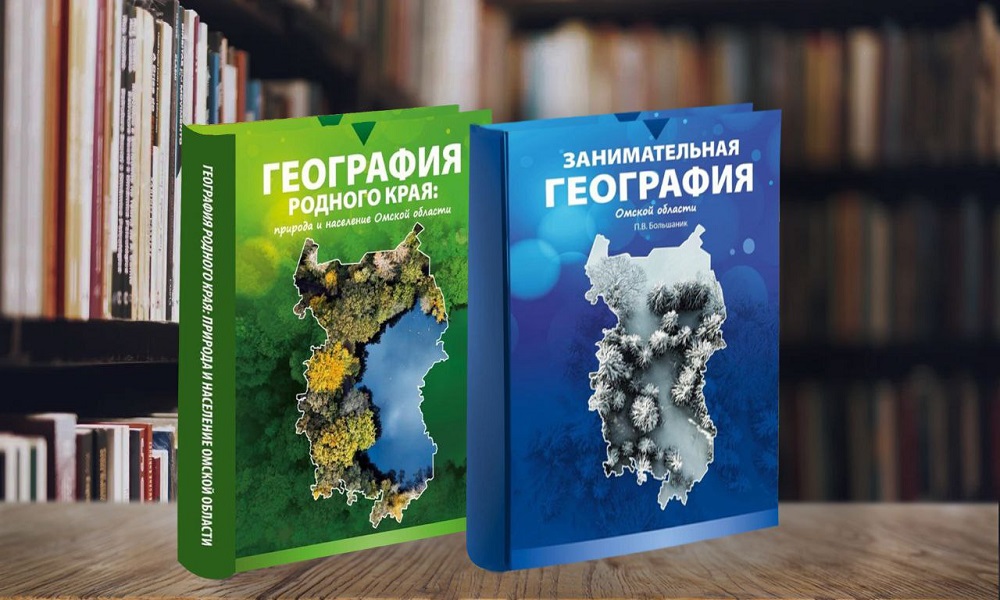 Школьники будут изучать географию региона по новым учебным пособиям «География Омской области»
