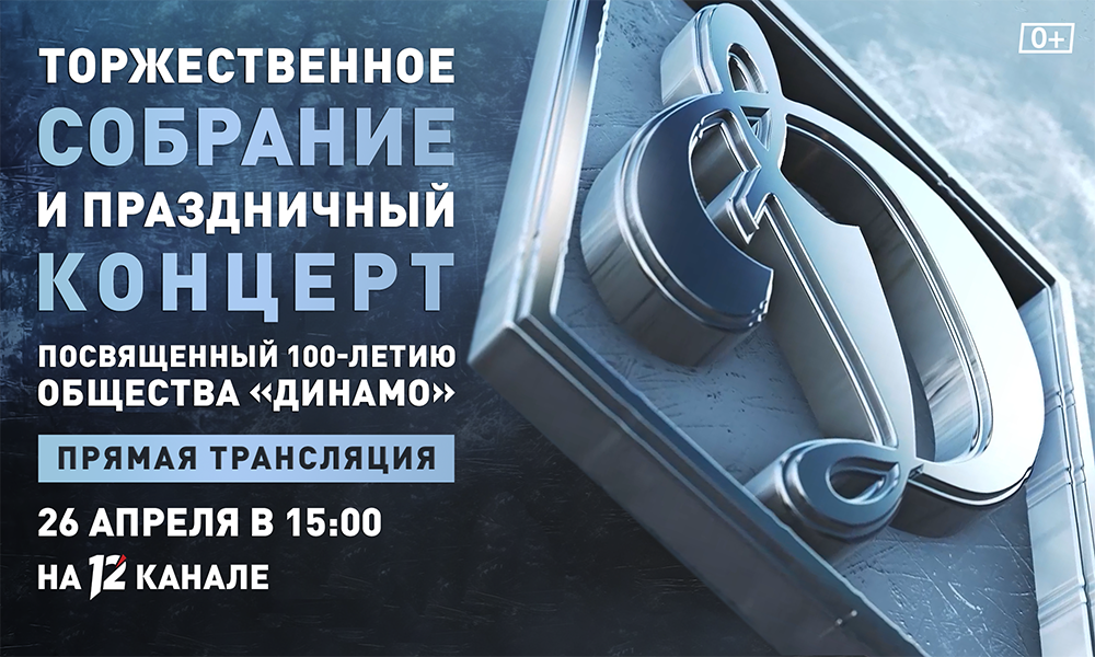 12 канал проведёт прямую трансляцию праздничного концерта, посвящённого столетию спортивного общества «Динамо»