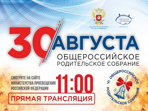 Омичи могут принять участие в общероссийском родительском собрании