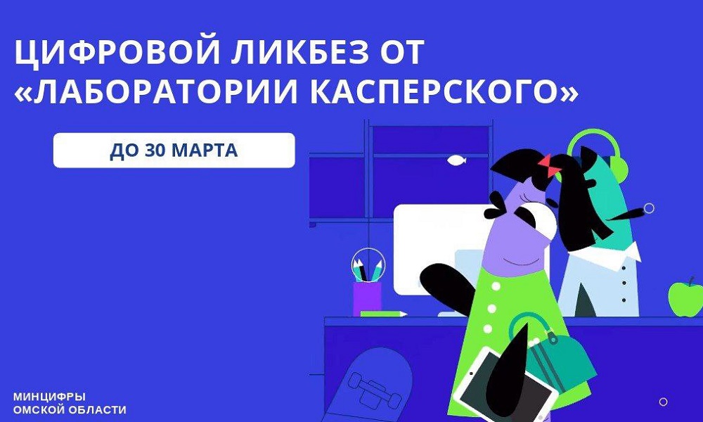Для школьников и их родителей проведут «Цифровой ликбез» о безопасности в интернете 