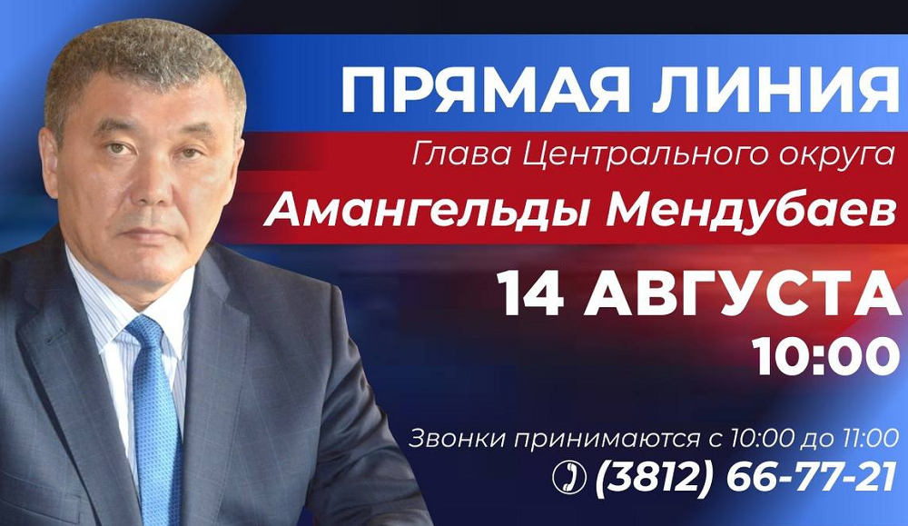 Омичи смогут задать вопросы по теме ЖКХ на прямой линии