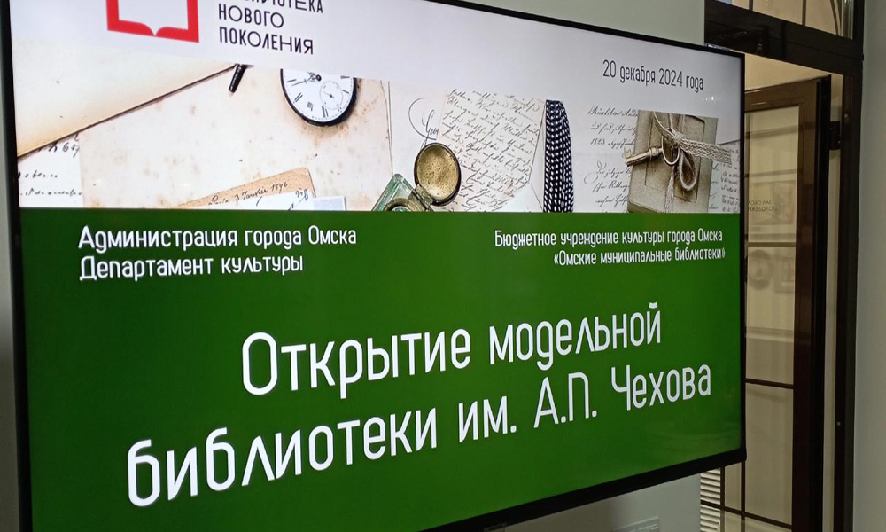 В Омске к открытию готовится модельная библиотека — им. А.П. Чехова