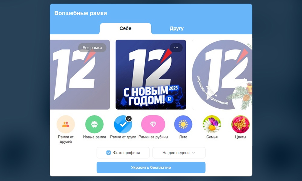 12 канал запустил новогоднюю рамку в «Одноклассниках»