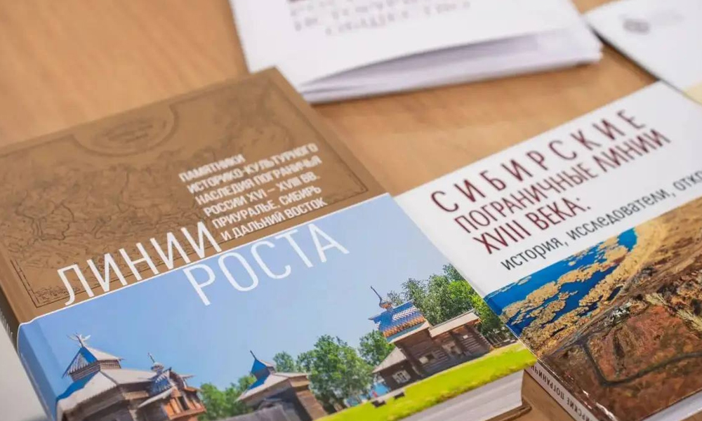 В Омске представили книгу об оборонительных линиях России XVI–XVIII веков