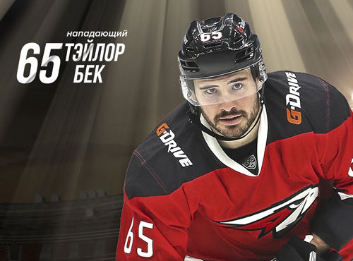 Нападающий Тэйлор Бек продлил контракт с омским "Авангардом"