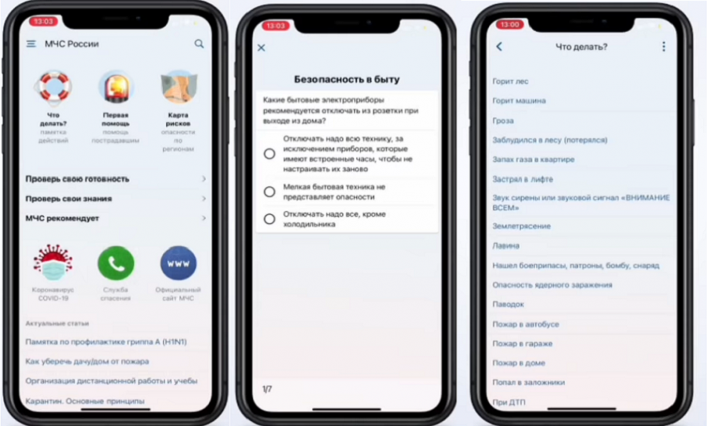 МЧС России подготовило мобильное приложение, которое подскажет, что делать в чрезвычайных ситуациях