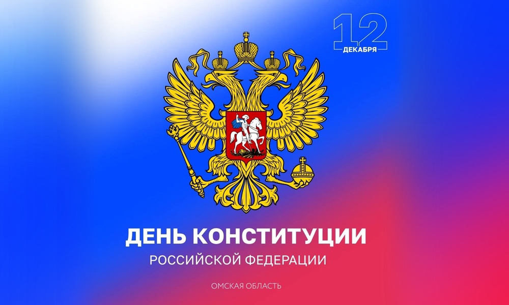 Виталий Хоценко поздравил омичей с Днём Конституции