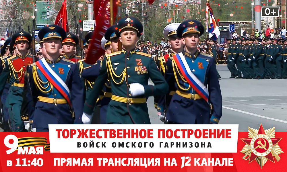 12 канал проведёт прямую трансляцию торжественного построения войск Омского гарнизона 