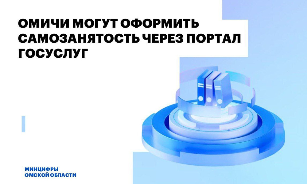 Жители Омской области могут зарегистрироваться как самозанятые через портал Госуслуг