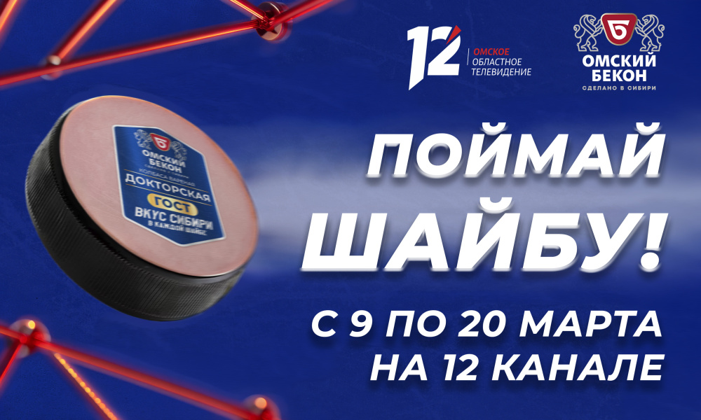 12 канал и «Омский бекон» представляют новую телевизионную игру «Поймай шайбу»!
