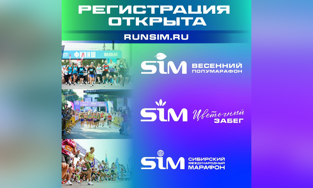 В Омске открыта регистрация на забеги SIM-2026