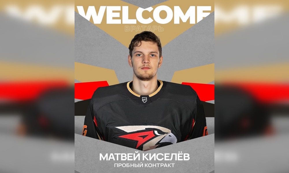 ХК «Авангард» заключил пробный контракт с вратарём Матвеем Киселёвым