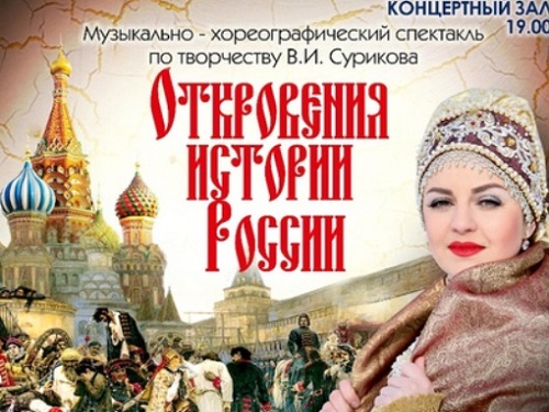 В Омске представят "Откровения истории России"