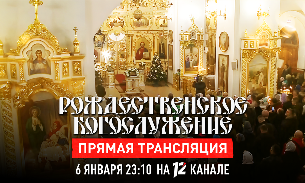 12 канал проведёт прямую трансляцию торжественного богослужения в Христорождественском соборе