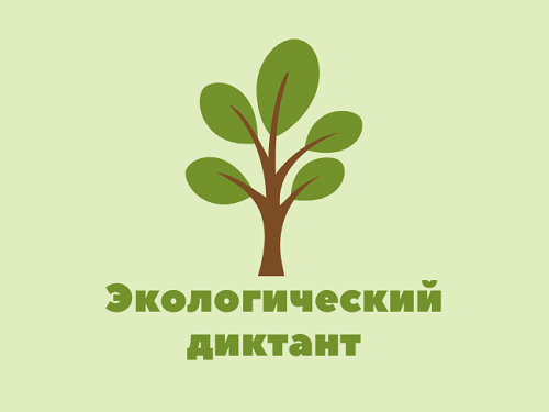 Омичей зовут проверить знания по экологии