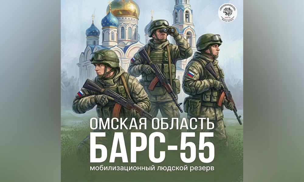 Омичей приглашают в отряд «БАРС-55»