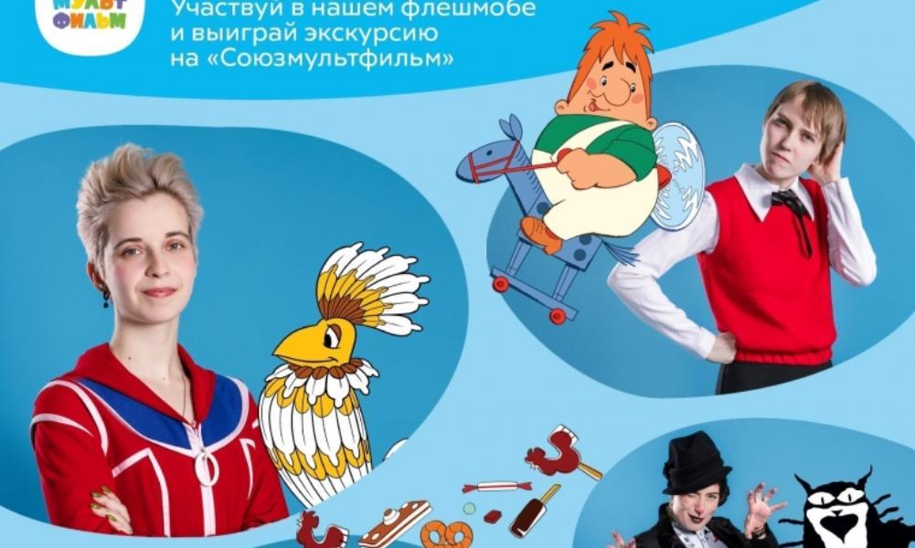 Омичи смогут посетить студию «Союзмультфильм» за участие во флешмобе