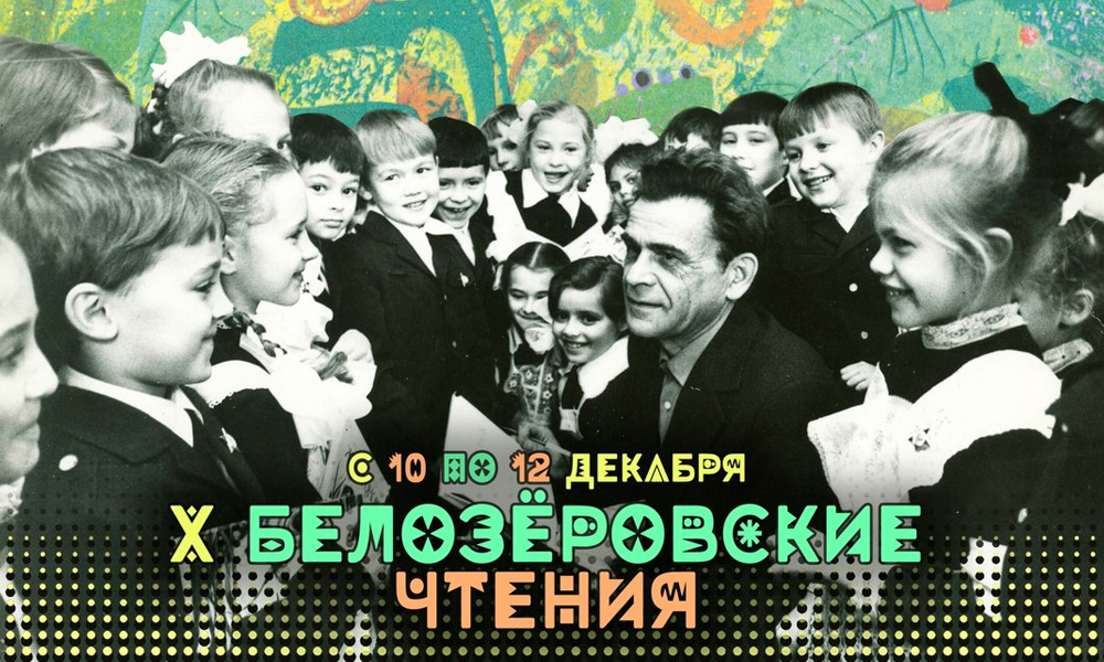 В Омском литературном музее стартуют юбилейные Белозёровские чтения