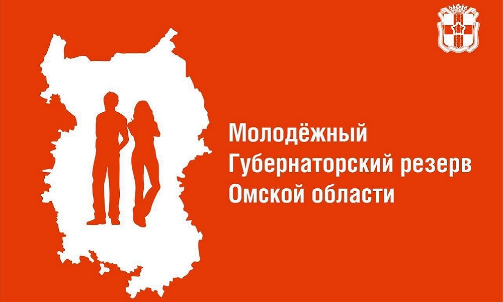 По поручению губернатора в Омской области стартовал набор в Молодёжный губернаторский резерв