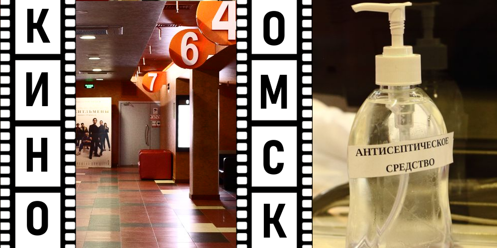 Омские кинотеатры открылись после пятимесячного простоя