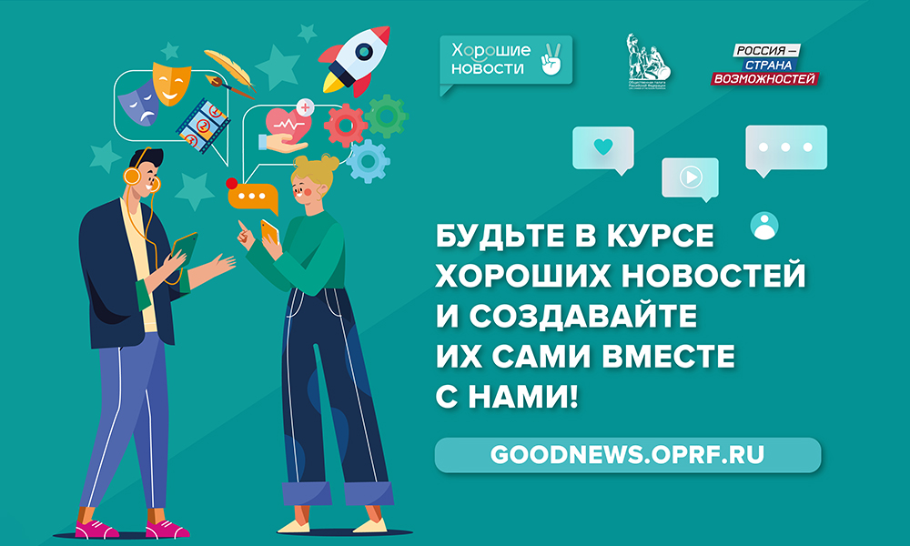 Омичей приглашают присоединиться к федеральному проекту «Хорошие новости»