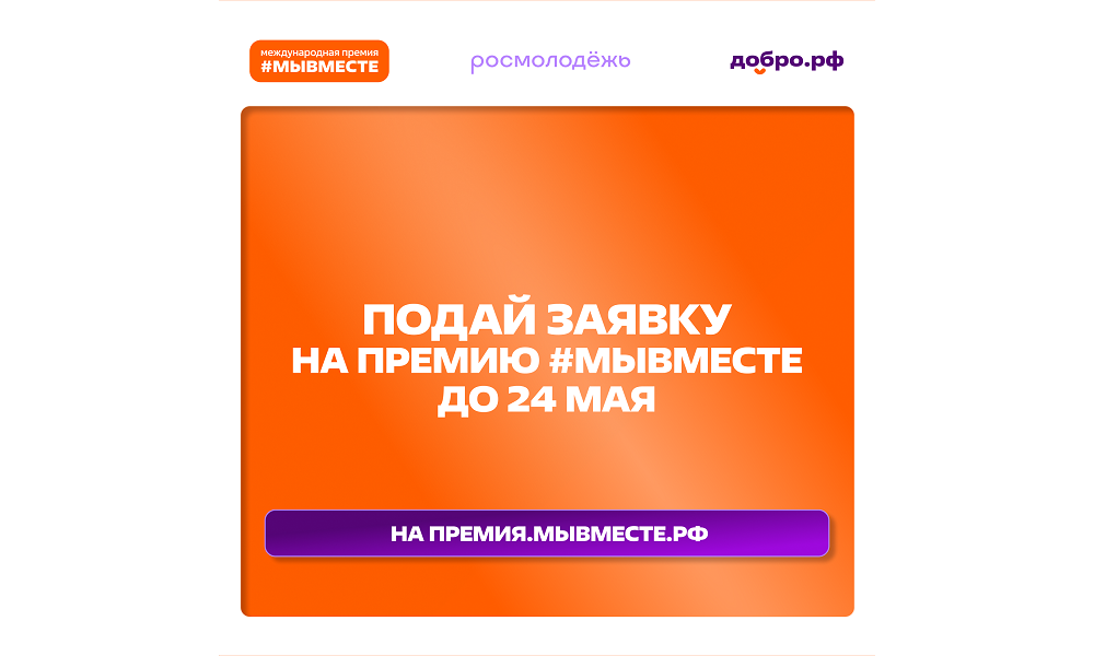 Омичи могут подать заявку на премию #МЫВМЕСТЕ до 24 мая