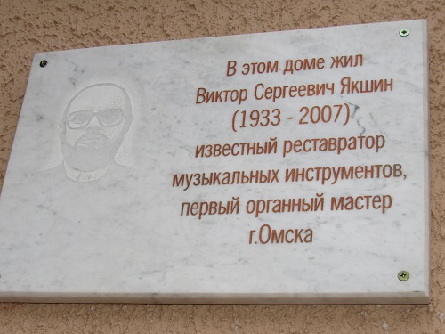 В Омске открыли мемориальную доску первому органному мастеру