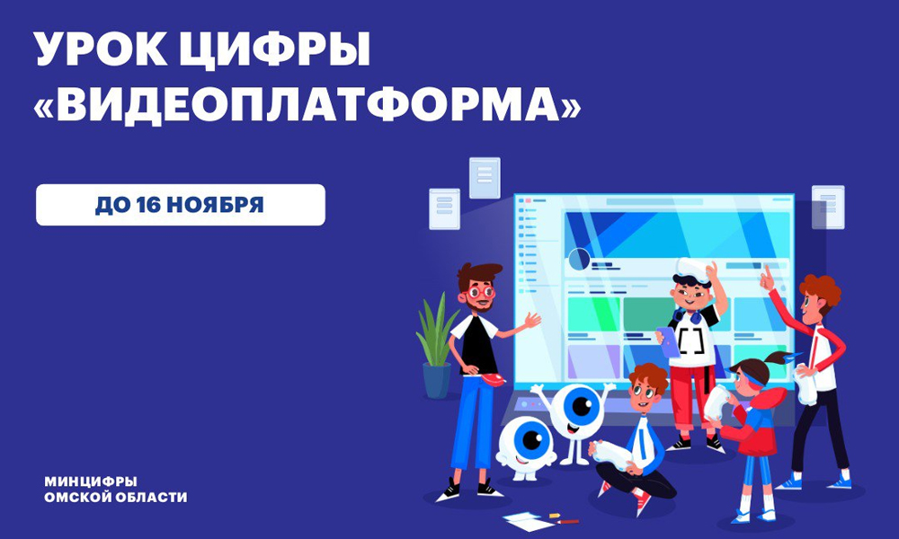 Омские школьники примут участие в «Уроке цифры» о видеоплатформах