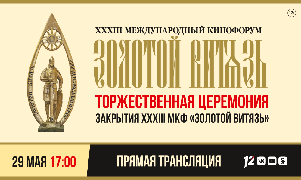 12 канал проведёт прямую трансляцию церемонии закрытия XXXIII Международного Кинофорума «Золотой Витязь» 