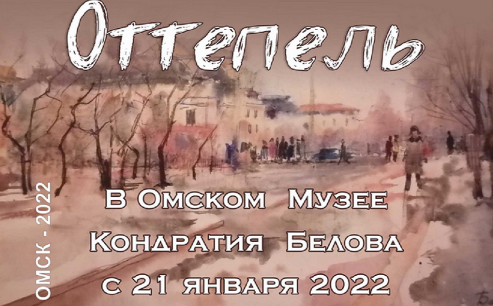 В омском музее Кондратия Белова начинается «Оттепель»