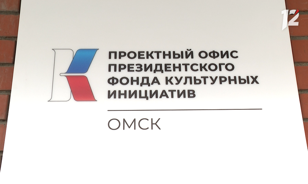 Омичи снова могут подавать заявки на гранты Президентского фонда культурных инициатив
