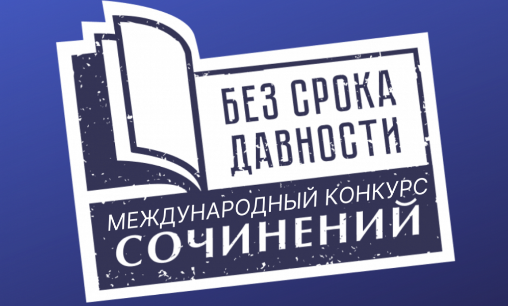 Омские школьники и студенты могут принять участие в международном конкурсе сочинений