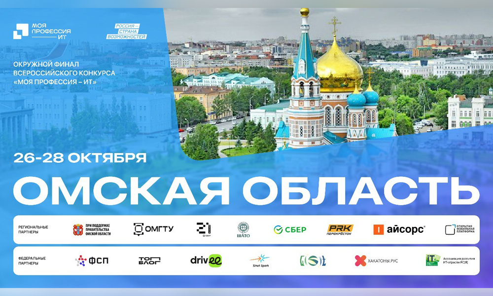 В Омске пройдёт окружной этап хакатона «Моя профессия — ИТ»