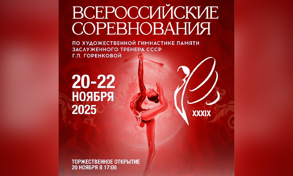 В Омске состоится всероссийский турнир по художественной гимнастике памяти Галины Горенковой