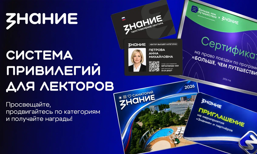 Российское общество «Знание» запустило систему привилегий для лекторов